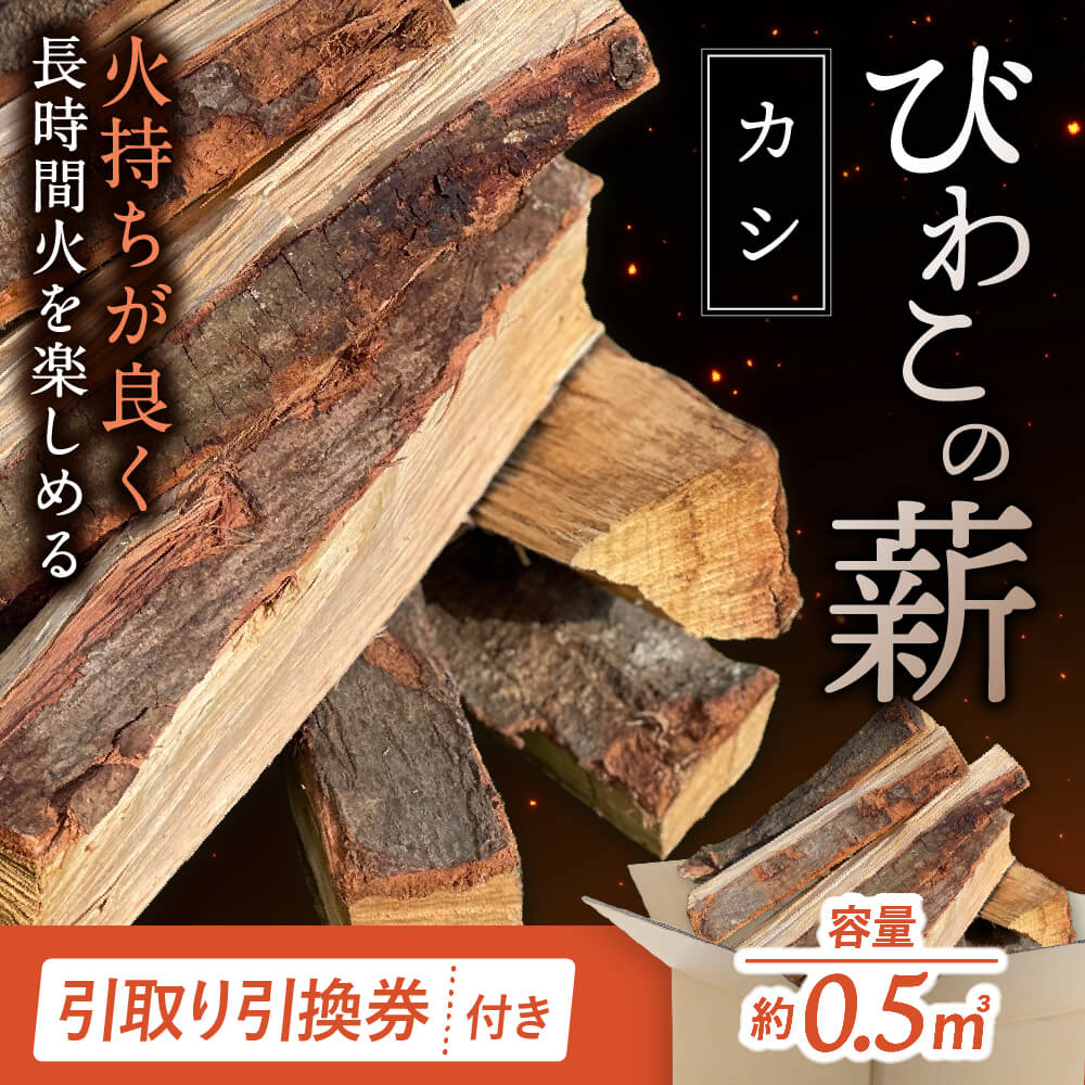 びわこの薪（カシ薪×0.5?・引き取り引換券） 株式会社ジンジ 滋賀県 東近江市 F-D03 薪 ストーブ キャンプ 焚き火 薪ストーブ 暖炉 火持ち 樫 カシ 乾燥薪 アウトドア