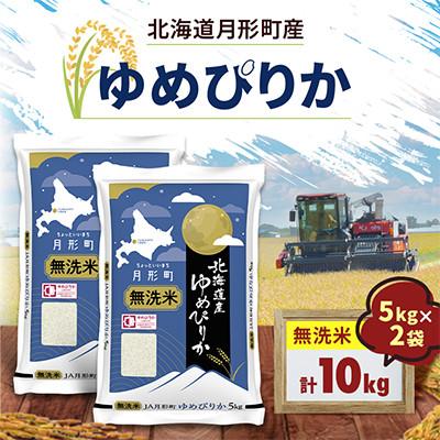 ふるさと納税 月形町 【令和8年産】北海道月形町産 ゆめぴりか 「無洗米」 5kg×2袋 新米 特Aランク