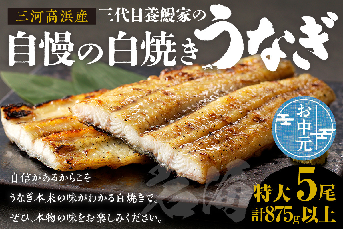 
            三河高浜産三代目養鰻家の白焼きうなぎ 特大5尾（875ｇ以上） お中元用
          