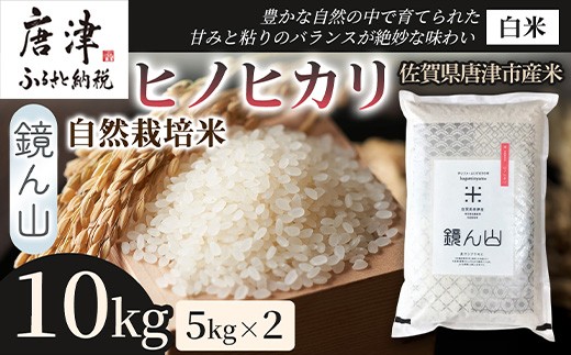 【料理の美味しさを引き立てる】自然栽培米10kg ヒノヒカリ(白米) 5kg×2袋  1セット 精米 ふっくら炊き上がり 毎日ごはん 炊き立て 食卓主役食材 厳選穀類 日本産穀類