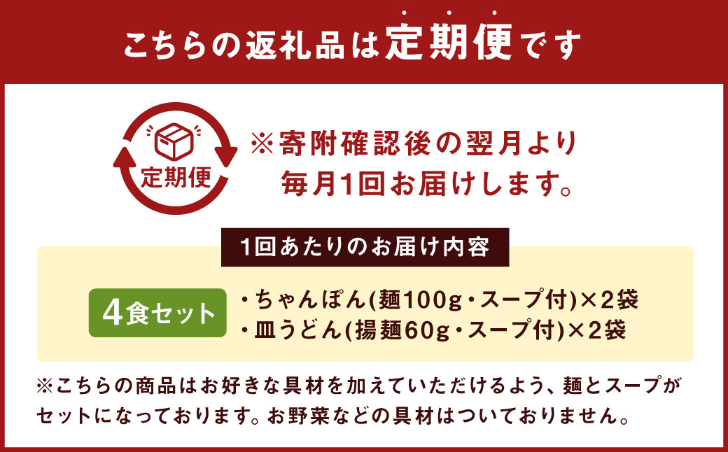 【3ヶ月定期便】 みろくや 長崎 ちゃんぽん 皿うどん （揚麺） 計4食 （各2食）