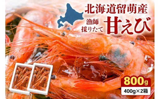 
            北海道留萌産　漁師採りたて甘えび400g×2箱
          