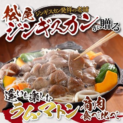 ふるさと納税 滝川市 【味付ジンギスカンの老舗】肩肉食べ比べ! |  | 01