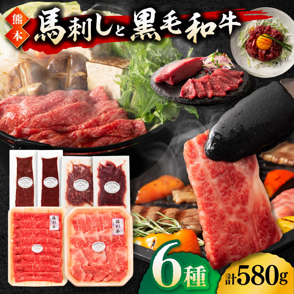 【ふるさと納税】「熊本特産馬刺しと熊本黒毛和牛」フジチクオリジナル贅沢食べ比べセット 3905 くまもと黒毛和牛【有限会社 スイートサプライなかぞの】[ZDT146]