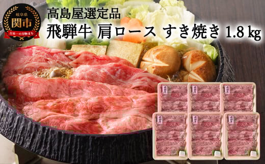 G160-01 【59E1430】〈飛騨牛〉肩ロースすき焼き小分け ６セット（計1.8kg） 【高島屋選定品】