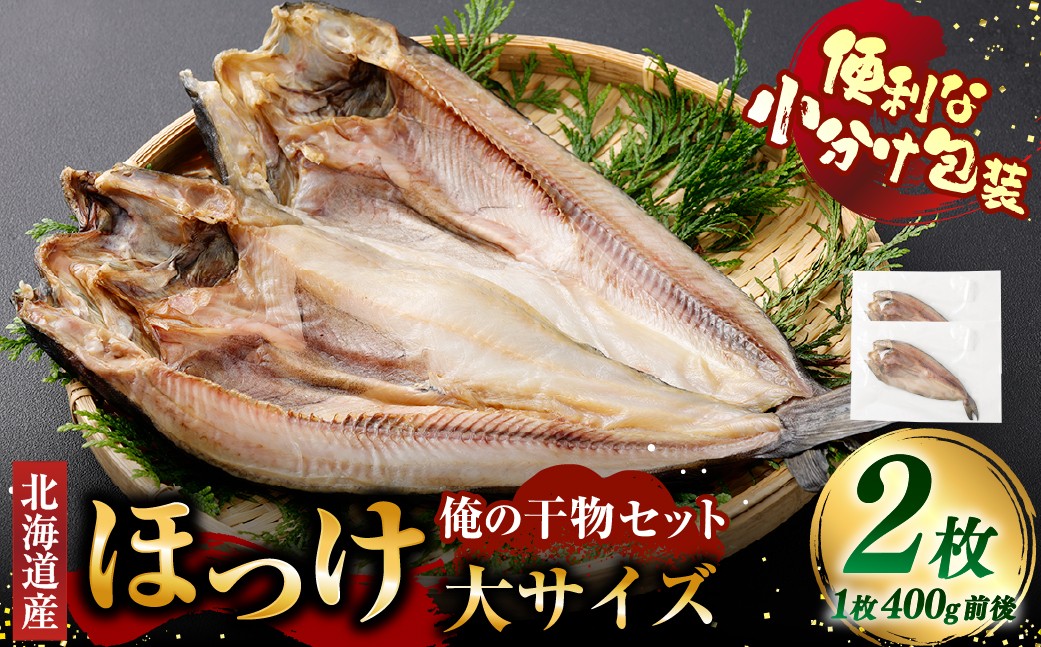 
                  俺の干物セット 北海道産 ほっけ 2枚 大サイズ （ 400g以上 ／ 1枚 ） 干物 魚 魚介 魚介類 海鮮 おつまみ 晩酌 酒の肴 小分け包装 小分け 国産 冷凍 旨い
                