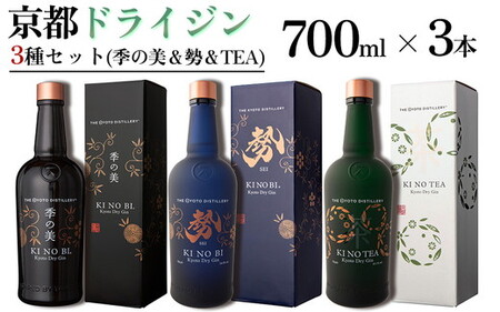 京都ドライジン 700ml×3種セット（季の美＆勢＆季のTEA）酒 酒 酒 酒 酒 酒
