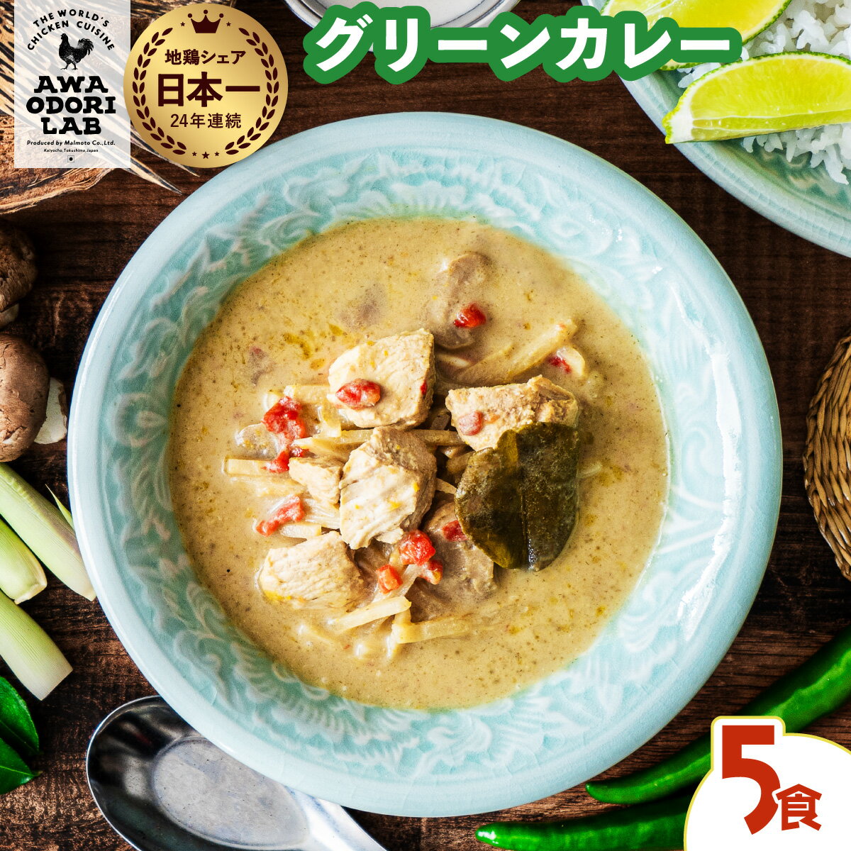 【ふるさと納税】阿波尾鶏 グリーンカレー 5食 辛口 カレー タイカレー タイ料理 レトルト 阿波尾鶏 AWAODORI LAB 徳島 地鶏 あわおどり