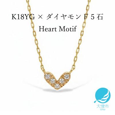 ふるさと納税 大津市 【18金イエローゴールド】大人可愛いハート ダイヤモンドネックレス 胸元に浮かぶ小さなエレガント