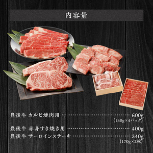 2187R_豊後牛／満足セット】 カルビ焼肉用 ＆ 赤身すき焼き用 & 霜降りサーロインステーキ