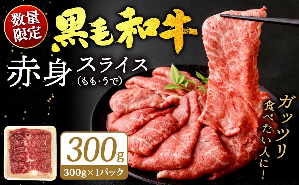 
                  【順次発送】【数量限定】九州産 黒毛和牛 赤身スライス（もも・うで）約300g（約300g×1パック）牛肉 お肉 肉 赤身 スライス すき焼き 焼肉 冷凍 福岡県 北九州市
                