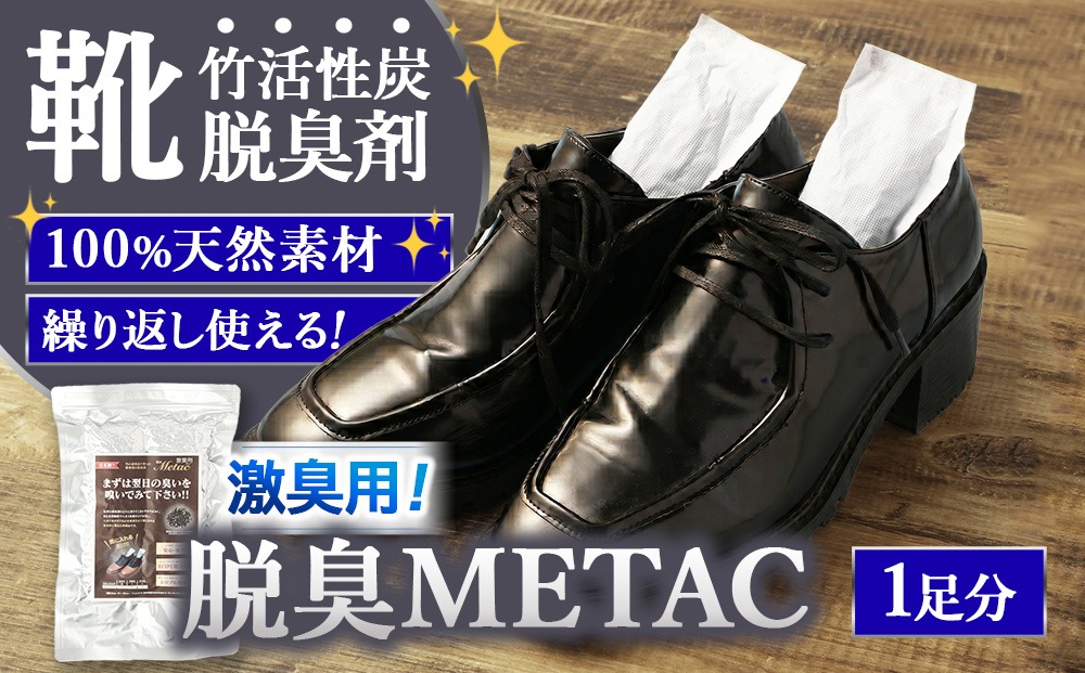 くりかえし使える靴のにおい対策 スミカラボ 竹活性炭脱臭剤 ＜激臭用＞脱臭METAC靴用 1足分 | 脱臭剤 脱臭 部活 スポーツ ブーツ 調湿 半永久 脱臭炭 繰り返し使用 愛知県 幸田町 送料無料