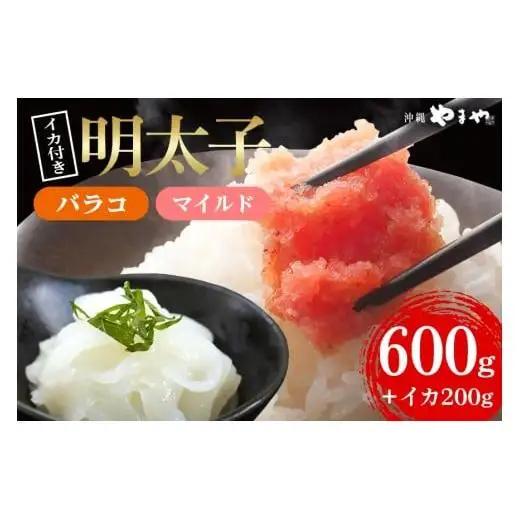 辛子明太子 バラコ・マイルド 600g(300g×2袋)＋ソデイカ 200g(100g×2袋)｜明太子 辛子明太子 めんたいこ ばらこ バラコ イカ いか ソデイカ セット 沖縄県 豊見城市(AL012)