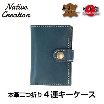 ふるさと納税 大和郡山市 Native Creation 4連キーケース NAVY NC3760