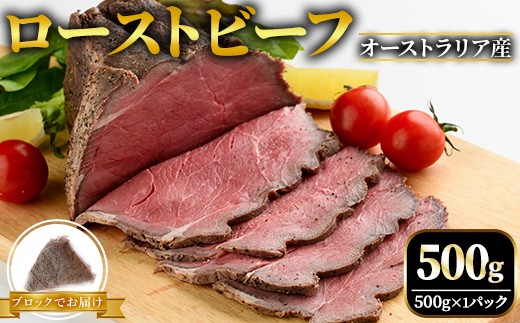 ローストビーフ ブロック 500g オーストラリア産 塩 こしょう 味付 冷凍 牛 牛肉 ビーフ オージービーフ ローストビーフ丼 おかず おつまみ 【そうざい男しゃく】【ho1475】