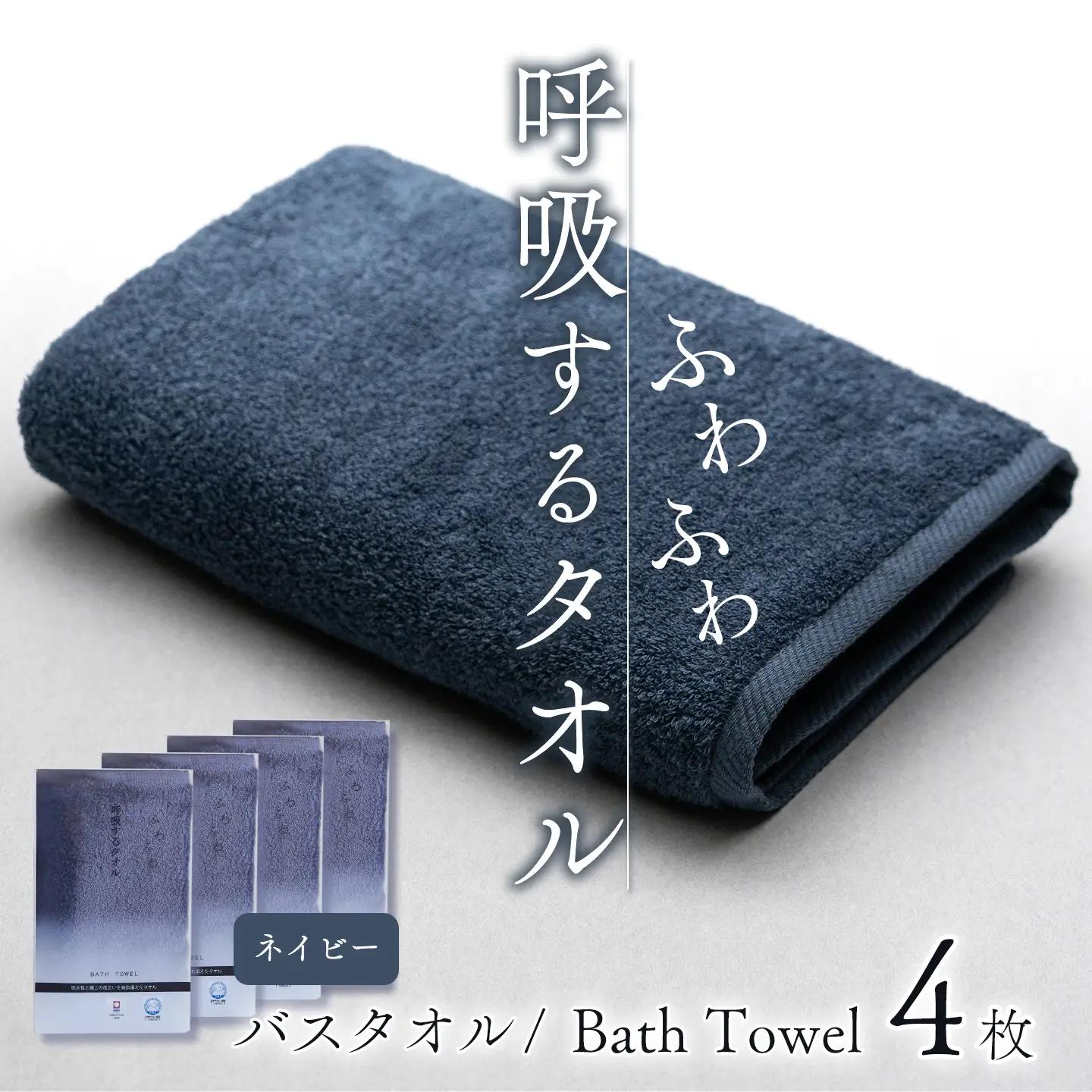 今治タオルブランド認定品   呼吸する バスタオル 4枚セット（ネイビー）