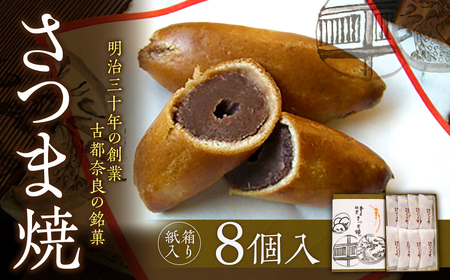 和菓子さつま焼 【紙箱入り】さつま焼 8個入 銘菓 さつま焼 奈良土産 さつま焼 お茶請け 株式会社春日庵  5-001
