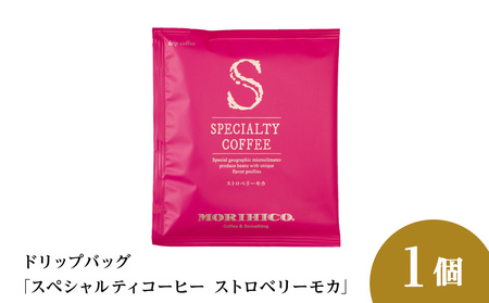 ドリップバッグ「スペシャルティコーヒー ストロベリーモカ」