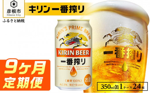 
【キリン】一番搾り ［350ml×24缶］9ヵ月定期便
