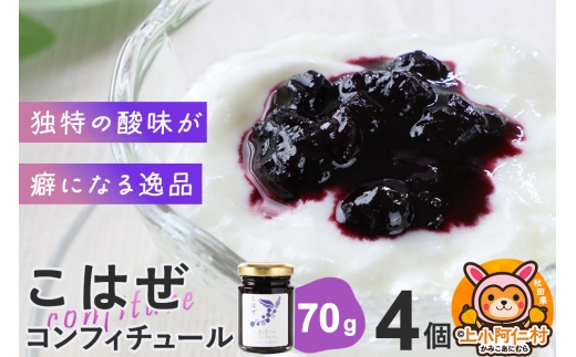 上小阿仁村産 こはぜコンフィチュール ミニ 70g×4個