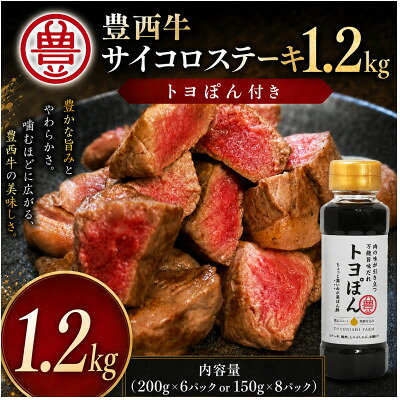 【ふるさと納税】豊西牛 サイコロステーキ 1.2kg トヨぽん付【配送不可地域：離島】【1385039】