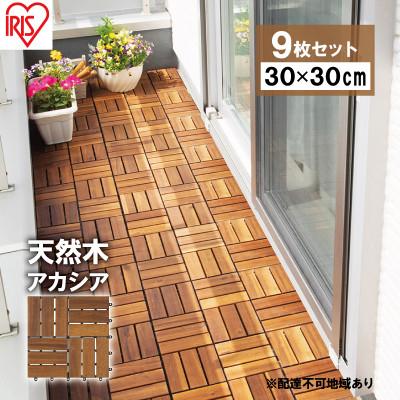 ふるさと納税 大河原町 【9枚セット】ウッドパネル 天然木 WTD-12 アカシア ウッドタイル[53752118]