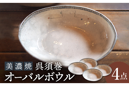 【美濃焼】呉須巻オーバルボウル4点 セット【リスの木食器工房】 深鉢 皿 おしゃれ カレー サラダ ボウル 丼 夫婦 陶器 電子レンジ ギフト  [TCT009]