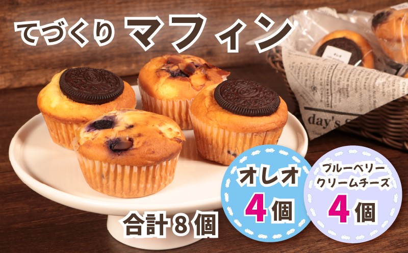 
                  マフィン 2種セット 計8個入り オレオ ブルーベリー クリームチーズ 個包装 手作り 朝食 朝ごはん おやつ 軽食 焼き菓子 お菓子 パン スイーツ デザート 小分け 素材 こだわり 贅沢 ご褒美 プレゼント ギフト 贈り物 しっとり お茶菓子 洋菓子 冷凍 保存 解凍 喫茶店 カフェ 10000円 1万円 ふるさと納税 ふるさと納税マフィン 送料無料 千葉県 銚子市 Cafe Poohyon
                