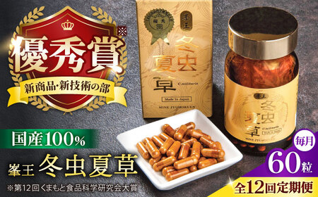 【全12回定期便】峯王 冬虫夏草 60粒【株式会社 峯樹木園】[AYBM028]
