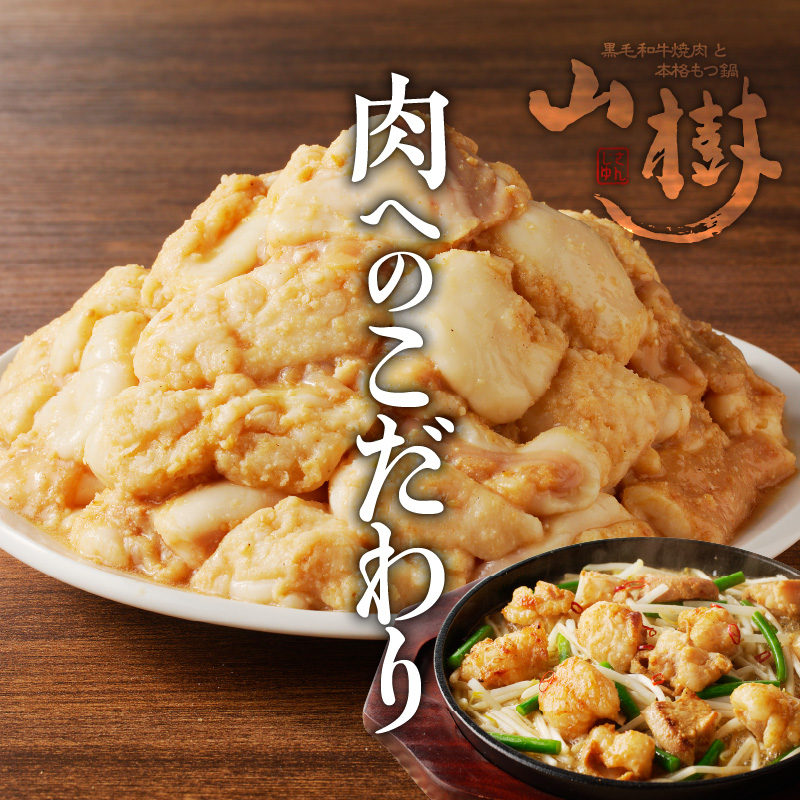 【ふるさと納税】山樹の国産牛とろホルモン焼き（味付き/タレ）1kg