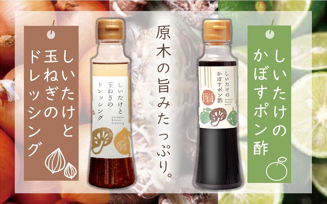 
どれポンセット ドレッシング・かぼすポン酢 200ml×各1本 大分県産椎茸使用 ドレッシング 詰め合わせ かぼすポン酢 大分県 中津市 九州産
