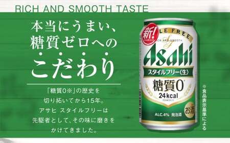 アサヒ スタイルフリー＜生＞ 定期便9ヶ月 350ml×24本（1ケース）