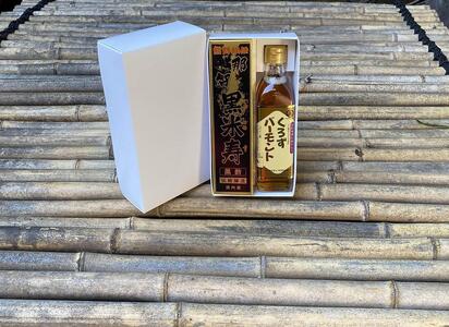 那智黒米寿（黒酢）・くろずバーモント2本入セット【SJ3】