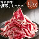 【ふるさと納税】博多和牛切落しミックス 計1kg 500g×2パック 焼肉のたれ付き スパイス2種付き スライス 切り落とし 赤身 バラ 牛肉 博多和牛 和牛 冷凍 送料無料