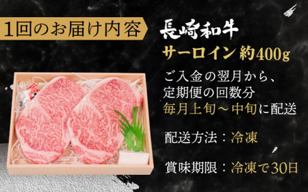 【全6回定期便】長崎和牛 サーロイン ステーキ 総計2.4kg (400g/回)【焼肉おがわ】[QBI010]