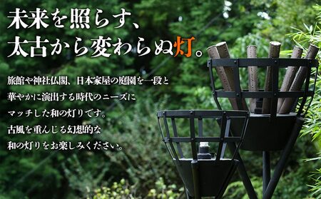 篝火(かがり火)【小型】民芸工房 鉄石