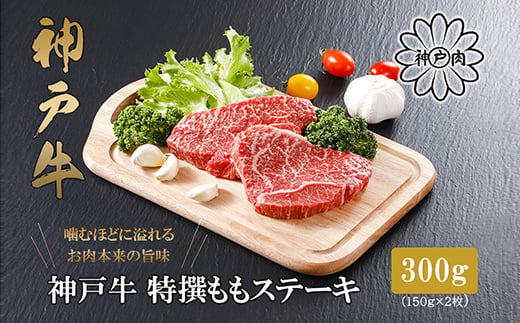 ＜神戸牛＞特選赤身ももステーキ 150g×2枚(小分け)(ギフトに嬉しい化粧箱仕様)_神戸牛 神戸ビーフ 和牛 赤身 もも モモ ステーキ 高級 肉 厳選 贈答 ギフト プレゼント 美味しい【1168168】