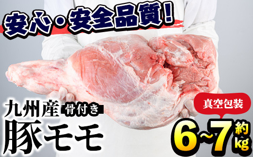 
                  九州産！骨付き豚モモ(約6～7kg) 国産 豚肉 骨付き 豚もも モモ ブロック 真空 生ハム加工 丸焼き【三九】akn006-06
                
