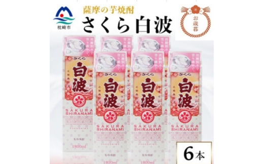 ＜のし付き・お歳暮＞＜さくら白波＞25度＜1800ml＞×6パックセット C7-1S【1682469】