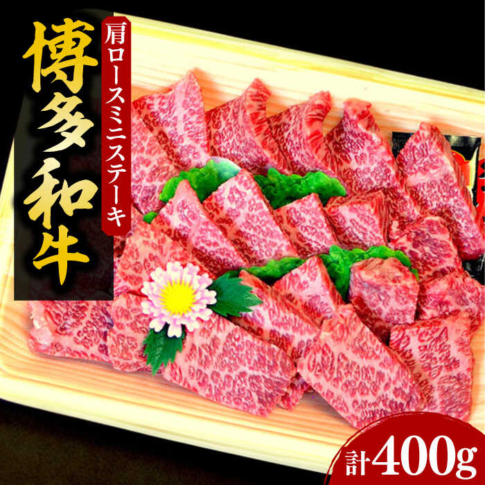 【ふるさと納税】【化粧箱入】A4〜A5 博多和牛 肩ロースミニステーキ400g ソース・塩胡椒付《豊前市》【株式会社マル五】[VCL022] 29000 29000円