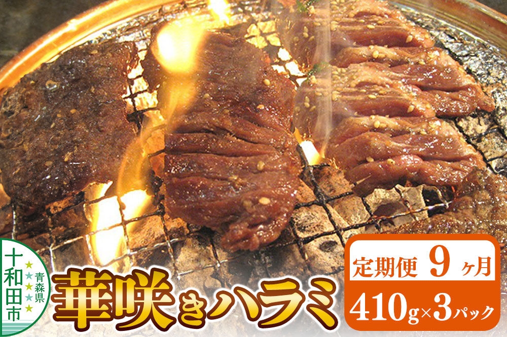 
                  《定期便9ヶ月》華咲きハラミ（味付き焼肉用）410g×3パック 豚ハラミ 十和田もも太郎 [豚肉 焼肉 秘伝のたれ はらみ 冷凍 国産 青森県産]
                