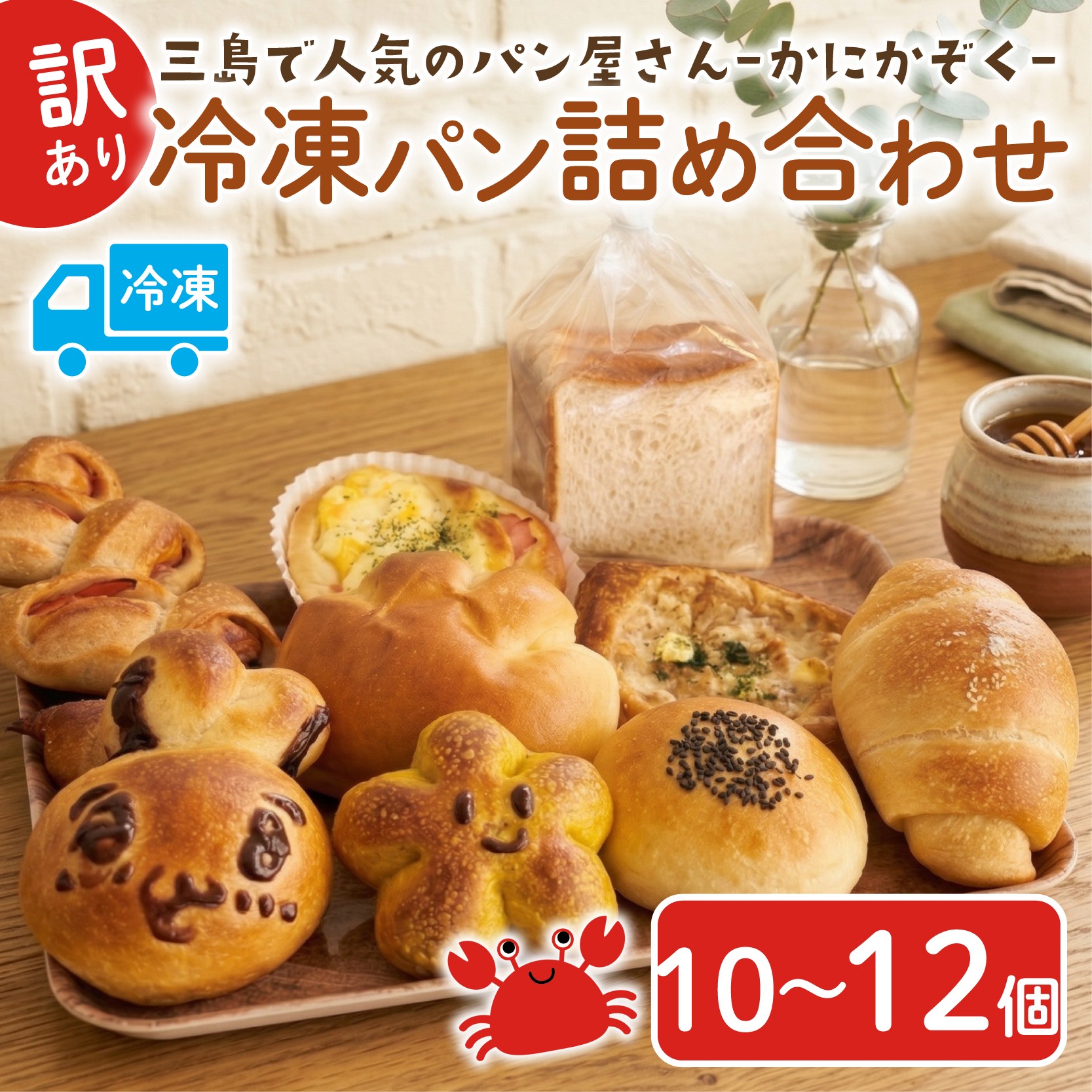 
                  冷凍パン 詰め合わせ 10～12個 ロスパン ベーカリー 惣菜パン 食パン 菓子パン フードロス 朝食 朝ごはん おやつ ランチ 惣菜 菓子 冷凍 かにかぞく 静岡県 三島市
                