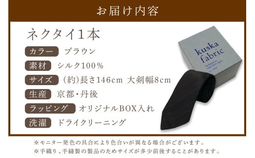 kuska fabric 丹後ジャカードタイ【ブラウン】世界でも稀な手織りネクタイ　通常発送　クスカ KUSKA シルク 希少 レア スーツ 小物 国産 日本製 手織り ギフト 贈答品 結婚式 成人式