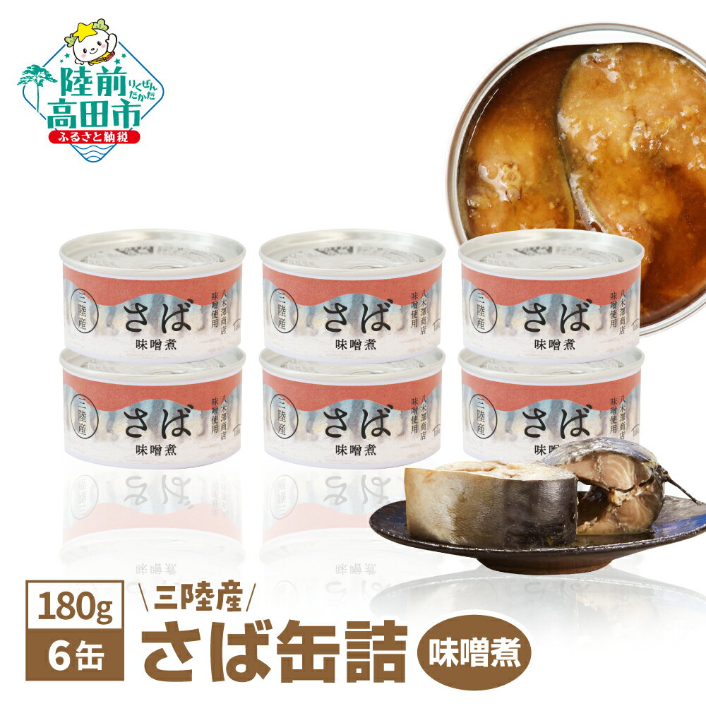 【ふるさと納税】さば 缶詰 味噌煮 180g×6缶 セット 計 1,080g 【 さば缶 サバ缶 缶詰 無添加 無着色 おためし お試し ギフト 贈答 贈り物 おかず おつまみ おすすめ 人気 常温 備蓄 防災 食料 長期保存 非常食 国産 岩手 陸前高田 タイム缶詰 】★