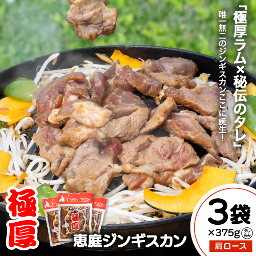 恵庭ジンギスカン（NZラム肩ロース使用）×3袋【19010302】