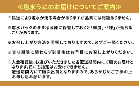 ≪規格外品300g≫無添加エゾバフンウニ塩水パック300g［1月下旬～3回お届け］