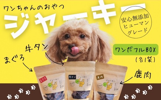 
                  ドッグフード ワンちゃんのギフト ワンだフルBOX ～ジャーキー三種セット～ 牛タン 鹿肉 まぐろ こぐま商店 河内長野 ペットフード ドッグフード ジャーキー 小型犬 中型犬 大型犬 犬用 いぬ ペット くまおかき クマオカキ ヒューマングレード おやつ ギフト プレゼント
                