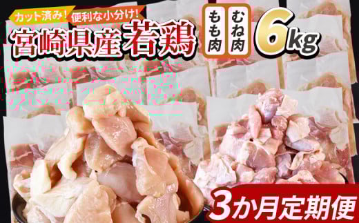 ＜宮崎県産若鶏切身 6kg（むね肉 300g×10袋 もも肉 300g×10袋）3か月定期便＞ 入金確認後、翌々月までに第一回目発送【 セット 詰め合わせ からあげ 唐揚げ カレー シチュー BBQ 煮物 チキン南蛮 小分け おかず おつまみ お弁当 惣菜 時短 炒め物 簡単料理 】
