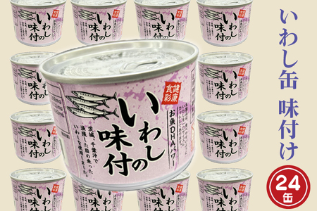 いわし缶詰 味付 24缶 醤油味 いわし缶_AL023