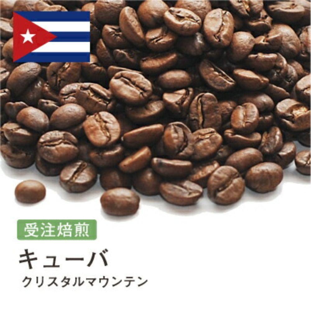 【ふるさと納税】コーヒー豆 #255 クリスタルマウンテン キューバ 受注焙煎！310g 珈琲豆 自家焙煎 | 珈琲 飲料 コーヒー豆 ソフトドリンク 人気 おすすめ 送料無料